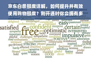 京东白条额度详解，如何提升并有效使用购物额度？刚开通时你会拥有多少白条额度？