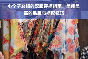 小个子女孩的汉服穿搭指南，显瘦显高的品牌与搭配技巧
