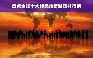 盘点全球十大经典传奇游戏排行榜