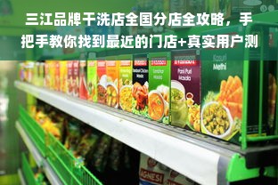 三江品牌干洗店全国分店全攻略，手把手教你找到最近的门店+真实用户测评