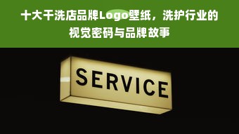 十大干洗店品牌Logo壁纸，洗护行业的视觉密码与品牌故事