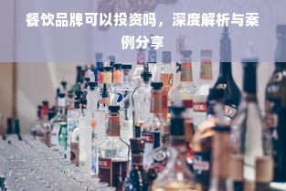 餐饮品牌可以投资吗，深度解析与案例分享