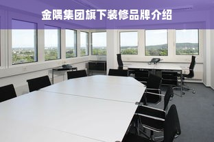 金隅集团旗下装修品牌介绍