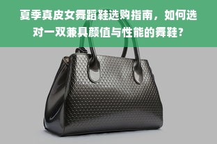 夏季真皮女舞蹈鞋选购指南，如何选对一双兼具颜值与性能的舞鞋？