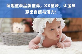 萌趣童装品牌推荐，XX童装，让宝贝穿出自信与活力！