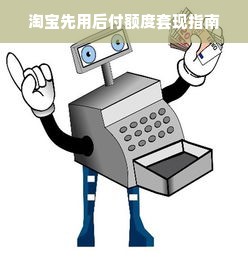 淘宝先用后付额度套现指南