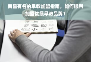 南昌有名的早教加盟指南，如何顺利加盟优质早教品牌？
