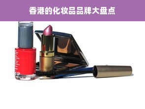 香港的化妆品品牌大盘点