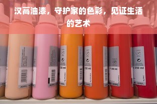 汉高油漆，守护家的色彩，见证生活的艺术