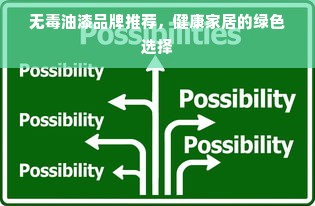 无毒油漆品牌推荐，健康家居的绿色选择
