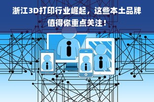 浙江3D打印行业崛起，这些本土品牌值得你重点关注！