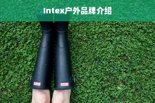 Intex户外品牌介绍