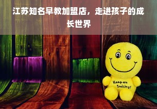 江苏知名早教加盟店，走进孩子的成长世界
