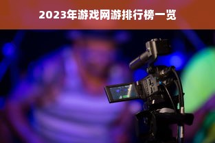 2023年游戏网游排行榜一览
