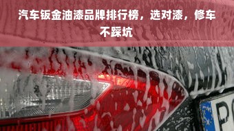 汽车钣金油漆品牌排行榜，选对漆，修车不踩坑