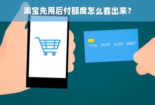 淘宝先用后付额度怎么套出来？