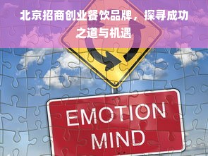 北京招商创业餐饮品牌，探寻成功之道与机遇