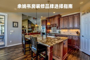 余姚书房装修品牌选择指南
