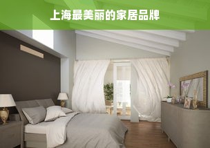 上海最美丽的家居品牌