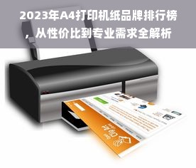 2023年A4打印机纸品牌排行榜，从性价比到专业需求全解析
