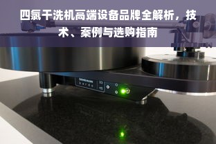 四氯干洗机高端设备品牌全解析，技术、案例与选购指南
