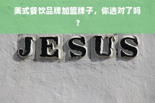 美式餐饮品牌加盟牌子，你选对了吗？