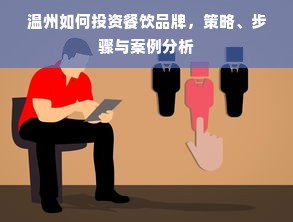 温州如何投资餐饮品牌，策略、步骤与案例分析