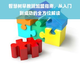 智慧树早教班加盟指南，从入门到成功的全方位解读