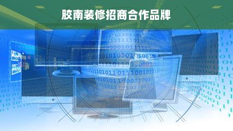 胶南装修招商合作品牌