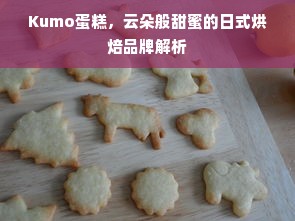 Kumo蛋糕，云朵般甜蜜的日式烘焙品牌解析