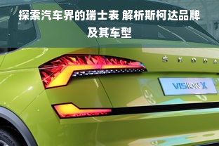 探索汽车界的瑞士表 解析斯柯达品牌及其车型
