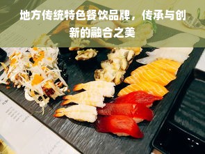 地方传统特色餐饮品牌，传承与创新的融合之美