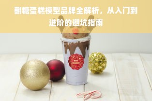翻糖蛋糕模型品牌全解析，从入门到进阶的避坑指南