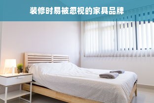 装修时易被忽视的家具品牌