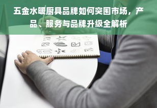 五金水暖厨具品牌如何突围市场，产品、服务与品牌升级全解析