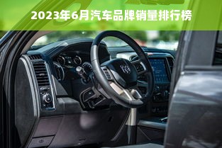 2023年6月汽车品牌销量排行榜