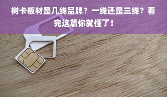 树卡板材是几线品牌？一线还是三线？看完这篇你就懂了！