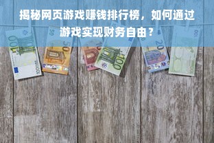 揭秘网页游戏赚钱排行榜，如何通过游戏实现财务自由？