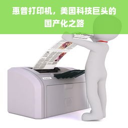 惠普打印机，美国科技巨头的国产化之路
