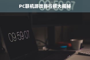 PC联机游戏排行榜大揭秘