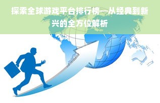 探索全球游戏平台排行榜—从经典到新兴的全方位解析