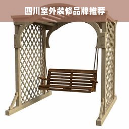 四川室外装修品牌推荐