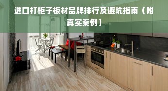 进口打柜子板材品牌排行及避坑指南（附真实案例）