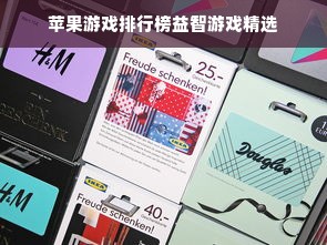 苹果游戏排行榜益智游戏精选