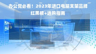 办公党必看！2023年进口电脑支架品牌红黑榜+选购指南