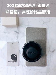 2023年水晶标打印机选购指南，高性价比品牌推荐与避坑指南