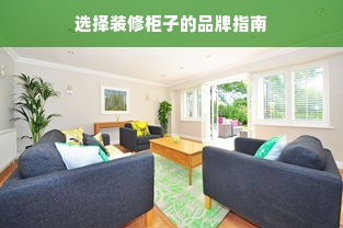 选择装修柜子的品牌指南