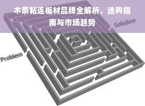 木条粘连板材品牌全解析，选购指南与市场趋势