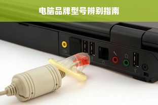 电脑品牌型号辨别指南