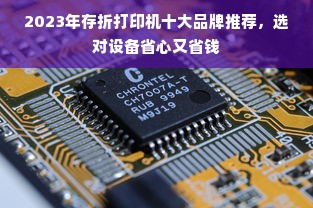 2023年存折打印机十大品牌推荐，选对设备省心又省钱
